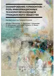Сборник Статей - Сканирование горизонтов: роль информационных технологий в будущем гражданского общества