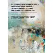 Постер книги Сканирование горизонтов: роль информационных технологий в будущем гражданского общества