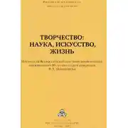 Постер книги Творчество: наука, искусство, жизнь. Материалы Всероссийской научной конференции, посвященной 95-летию со дня рождения Я. А. Пономарева, ИП РАН, 24-25 сентября 2015 г.