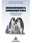 Таисия Лотарева - Жизнеспособность замещающей семьи: профилактика отказов от приемных детей