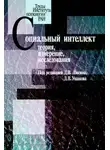 Коллектив авторов - Социальный интеллект. Теория, измерение, исследования