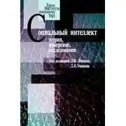 Постер книги Социальный интеллект. Теория, измерение, исследования