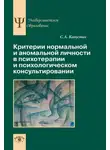 Сергей Капустин - Критерии нормальной и аномальной личности в психотерапии и психологическом консультировании