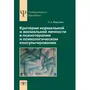 Постер книги Критерии нормальной и аномальной личности в психотерапии и психологическом консультировании