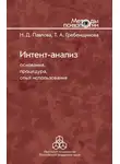 Наталия Павлова - Интент-анализ. Основания, процедура, опыт использования
