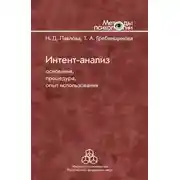 Постер книги Интент-анализ. Основания, процедура, опыт использования