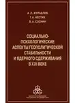 Анатолий Журавлев - Социально-психологические аспекты геополитической стабильности и ядерного сдерживания в ХХI веке