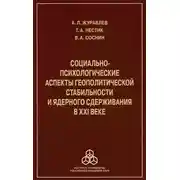 Постер книги Социально-психологические аспекты геополитической стабильности и ядерного сдерживания в ХХI веке