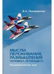 Владимир Пономаренко - Мысли, переживания, размышления человека летающего. Психологическое эссе