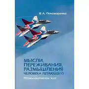 Постер книги Мысли, переживания, размышления человека летающего. Психологическое эссе