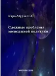 Сергей Кара-Мурза - Сложные проблемы молодежной политики