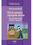 Питер Хильдебранд - После кризиса середины жизни. Психодинамический подход к старению