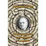 Постер книги Индивидуальная психология А. Адлера
