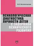 Наталия Белопольская - Психологическая диагностика личности детей с задержкой психического развития
