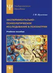 Галина Музыченко - Экспериментально-психологическое исследование в психиатрии