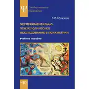 Постер книги Экспериментально-психологическое исследование в психиатрии