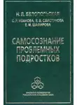 Светлана Иванова - Самосознание проблемных подростков