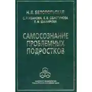 Постер книги Самосознание проблемных подростков