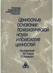 Коллектив авторов - Ценностные основания психологической науки и психология ценностей