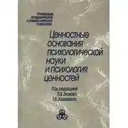 Постер книги Ценностные основания психологической науки и психология ценностей