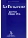 Владимир Пономаренко - Профессия – психолог труда