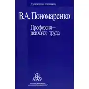 Постер книги Профессия – психолог труда