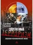 Тимофей Нестик - Современный терроризм. Социально-психологический анализ