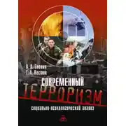 Постер книги Современный терроризм. Социально-психологический анализ