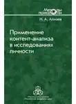 Николай Алмаев - Применение контент-анализа в исследованиях личности