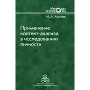 Постер книги Применение контент-анализа в исследованиях личности