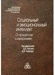 Коллектив авторов - Социальный и эмоциональный интеллект. От процессов к изменениям