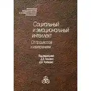 Постер книги Социальный и эмоциональный интеллект. От процессов к изменениям
