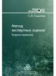 Светлана Гуцыкова - Метод экспертных оценок. Теория и практика