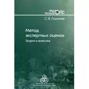 Постер книги Метод экспертных оценок. Теория и практика