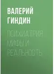 Валерий Гиндин - Психиатрия: мифы и реальность