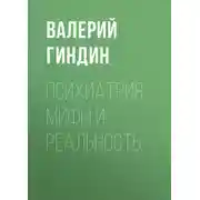 Постер книги Психиатрия: мифы и реальность