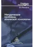 Евгений Резников - Методические проблемы этнической психологии