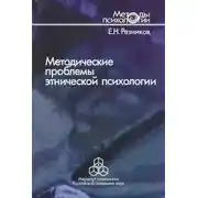 Постер книги Методические проблемы этнической психологии