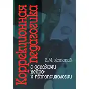 Постер книги Коррекционная педагогика с основами нейро- и патопсихологии