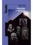Вадим Розин - Мышление и творчество