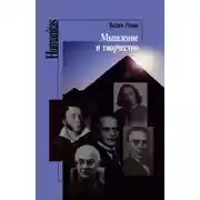 Постер книги Мышление и творчество