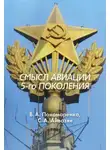 Владимир Пономаренко - Смысл авиации 5-го поколения
