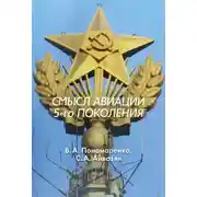 Постер книги Смысл авиации 5-го поколения