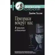 Постер книги Призраки вокруг нас. В поисках избавления