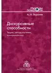 Анатолий Воронин - Дискурсивные способности. Теория, методы изучения, психодиагностика