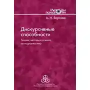 Постер книги Дискурсивные способности. Теория, методы изучения, психодиагностика