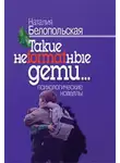 Наталия Белопольская - Такие неformatные дети