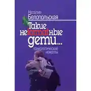 Постер книги Такие неformatные дети