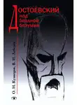 Владимир Лебедев - Достоевский над бездной безумия