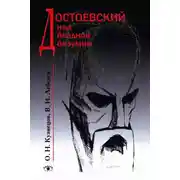 Постер книги Достоевский над бездной безумия